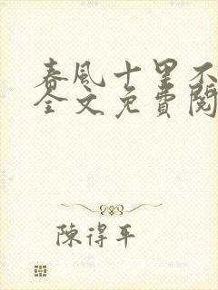 春风十里不及你全文免费阅读