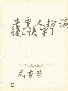 老实人扮演渣攻后[快穿]