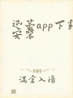 迅蕾app下载安装