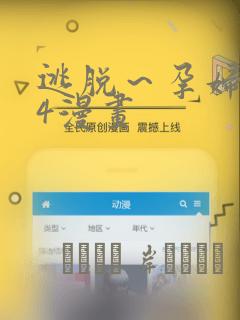 逃脱～孕妇精灵4漫画