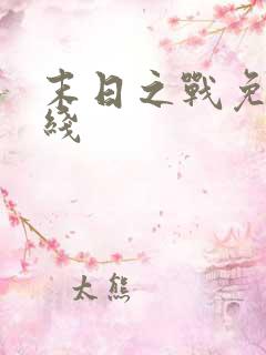 末日之战免费在线