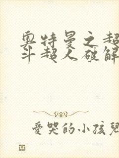 奥特曼之超人格斗超人破解版