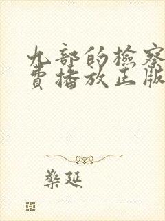 九部的检察官免费播放正版