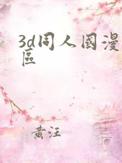 3d同人国漫专区