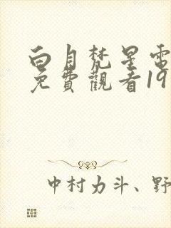 白月梵星电视剧免费观看19集