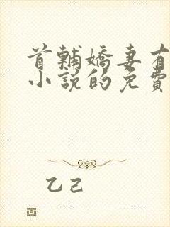 首辅娇妻有空间小说的免费阅读