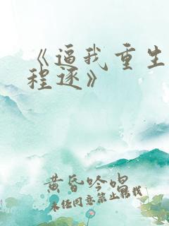 《逼我重生是吧程逐》