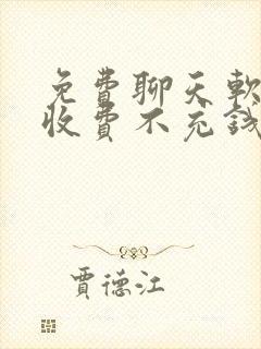 免费聊天软件不收费不充钱附近