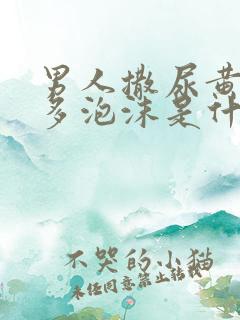 男人撒尿黄有很多泡沫是什么原因