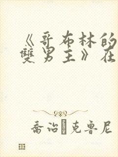 《哥布林的窑洞双男主》在线观看