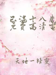 已满十八岁观看免费高清电视剧在线