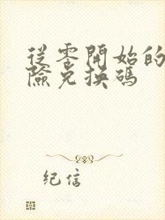 从零开始的大冒险兑换码