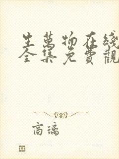 生万物在线观看全集免费观看