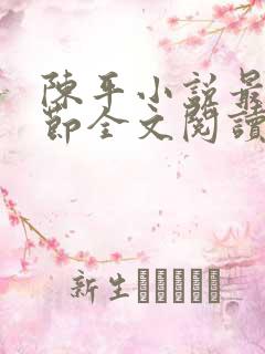 陈平小说最新章节全文阅读