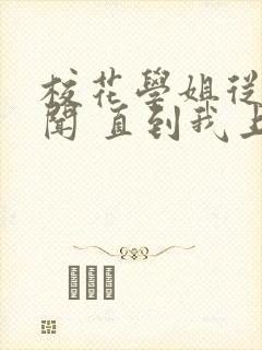 校花学姐从无绯闻 直到我上大学