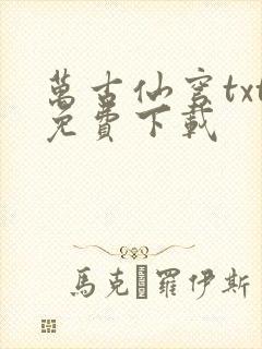 万古仙穹txt免费下载