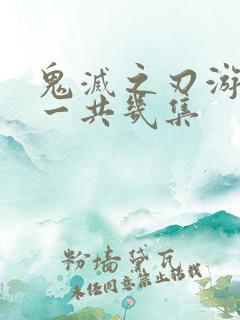 鬼灭之刃游郭篇一共几集