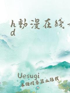 h动漫在线看3d