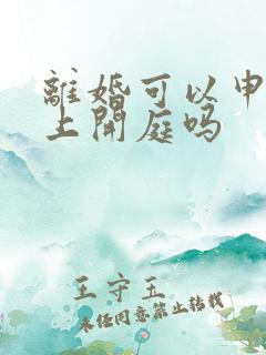 离婚可以申请线上开庭吗