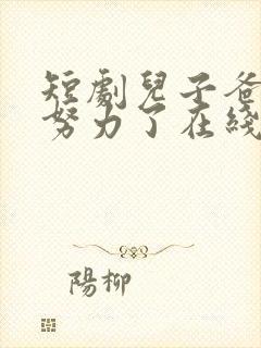 短剧儿子爸不想努力了在线观看