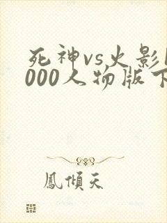 死神vs火影1000人物版下载