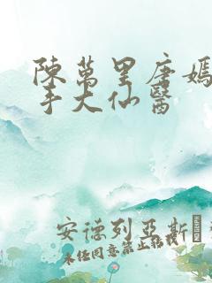 陈万里唐嫣然妙手大仙医