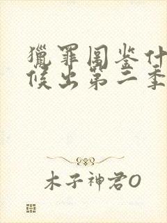 猎罪图鉴什么时候出第二季