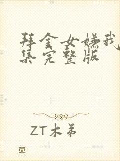 拜金女嫌我穷全集完整版