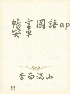 畅言国语app安卓