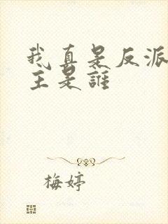 我真是反派啊女主是谁