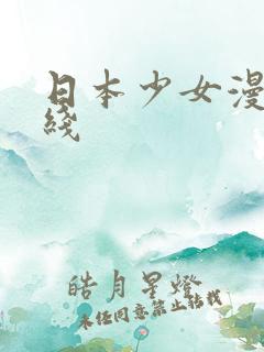 日本少女漫画在线