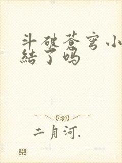 斗破苍穹小说完结了吗