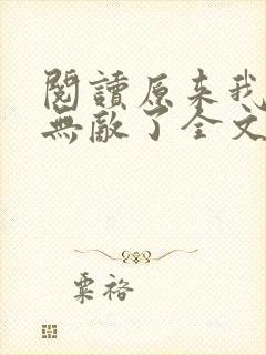 阅读原来我早就无敌了全文