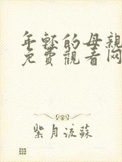 年轻的母亲在线免费观看网站