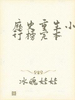 历史重生小说排行榜完本