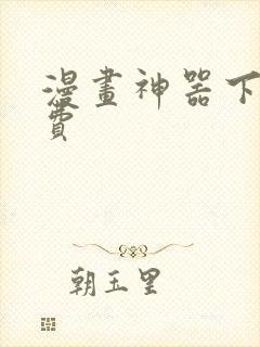 漫画神器下载免费