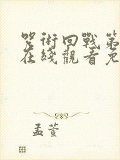 咒术回战第一季在线观看免费