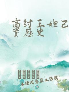 商纣王妲己的真实历史