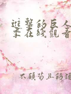 进击的巨人第四季在线观看高清