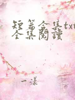 短篇合集txt全集阅读