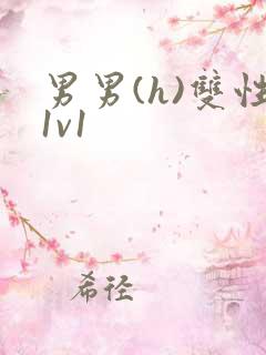 男男(h)双性1v1
