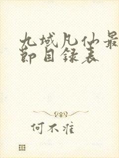 九域凡仙最新章节目录表