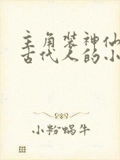 主角装神仙忽悠古代人的小说