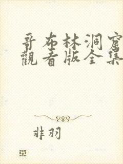 哥布林洞窟免费观看版全集