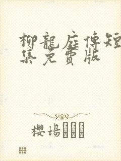 柳龙庭传短剧全集免费版