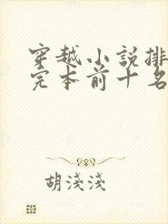 穿越小说排行榜完本前十名完结