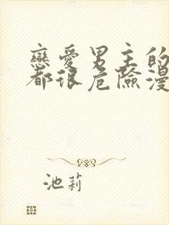 恋爱男主的手游都很危险漫画免费