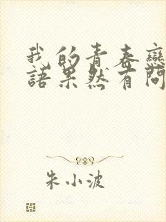 我的青春恋爱物语果然有问题第二季在线观看