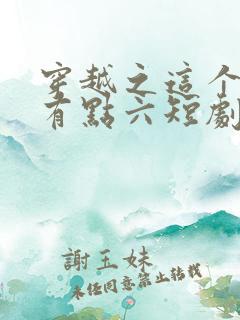 穿越之这个皇子有点六短剧免费观看