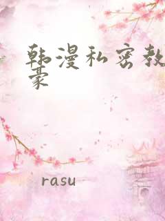 韩漫私密教学子豪